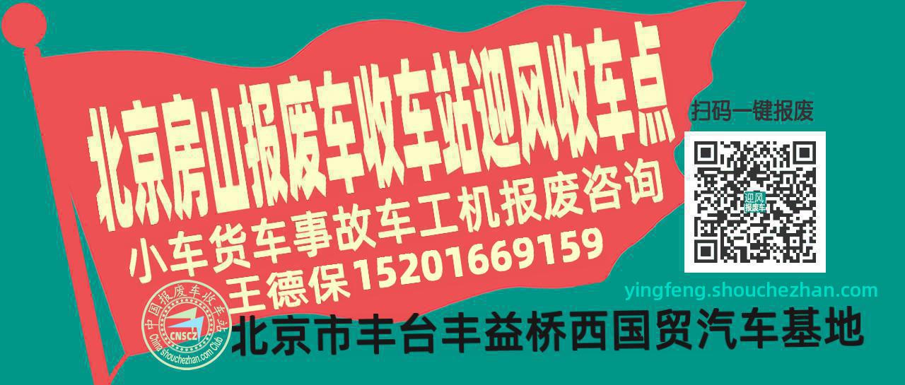 北京房山报废车收车站迎风收车点